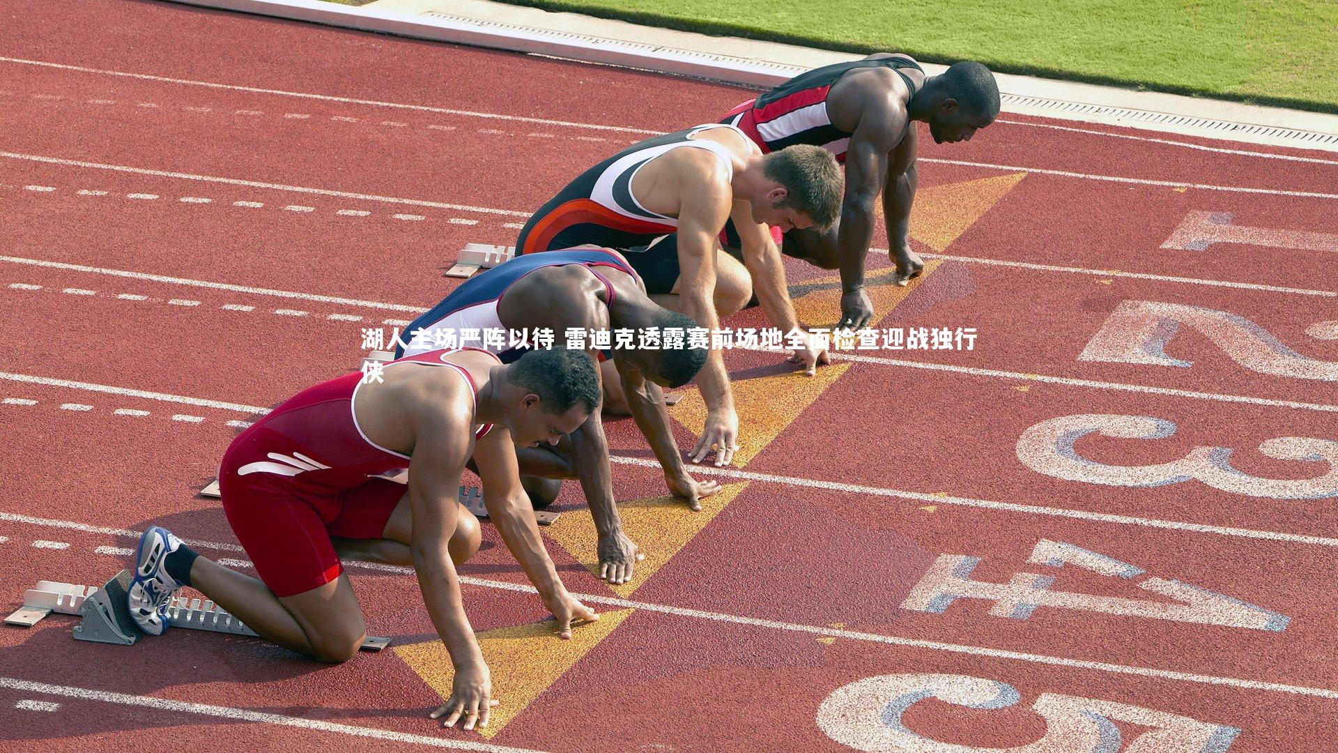 湖人主场严阵以待 雷迪克透露赛前场地全面检查迎战独行侠