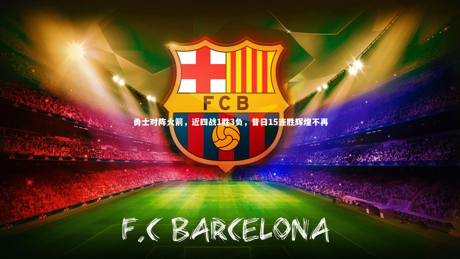 yy易游体育官网：勇士对阵火箭，近四战1胜3负，昔日15连胜辉煌不再