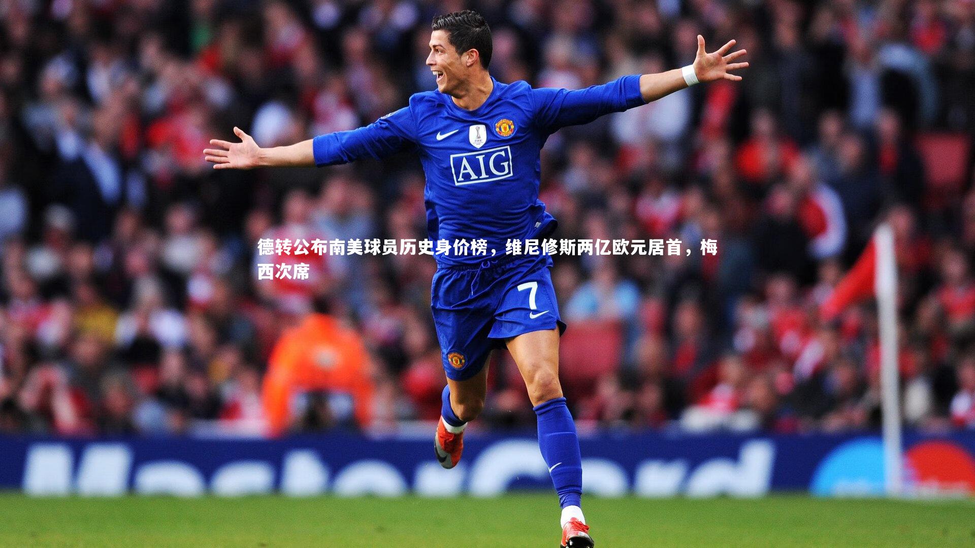 【yy易游体育平台】德转公布南美球员历史身价榜，维尼修斯两亿欧元居首，梅西次席