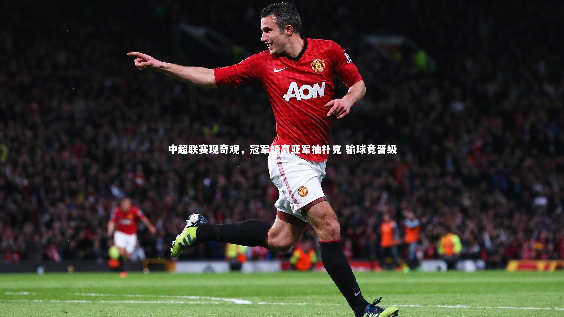 yy易游体育平台|中超联赛现奇观，冠军躺赢亚军抽扑克 输球竟晋级