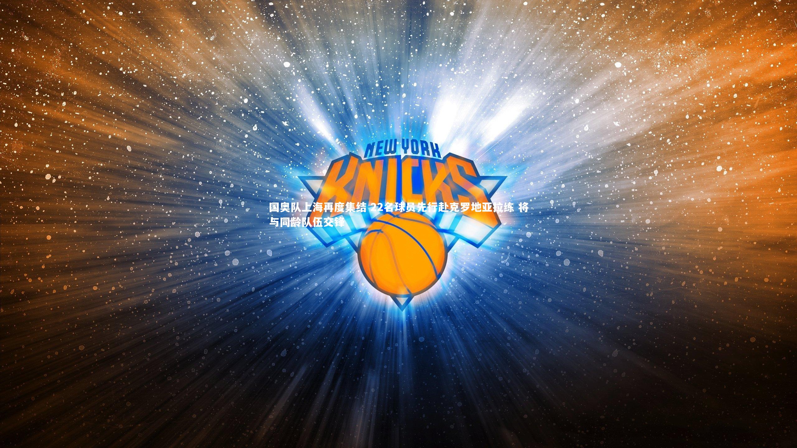 国奥队上海再度集结 22名球员先行赴克罗地亚拉练 将与同龄队伍交锋