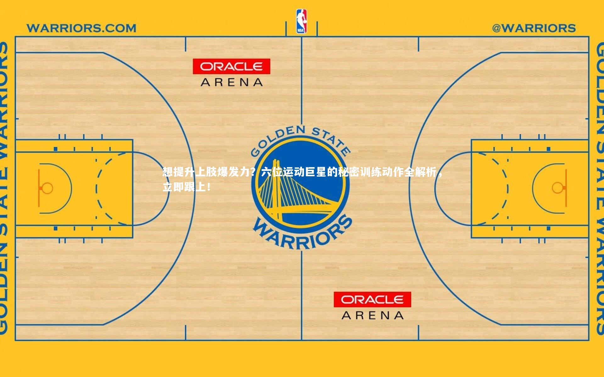 想提升上肢爆发力？六位运动巨星的秘密训练动作全解析，立即跟上！