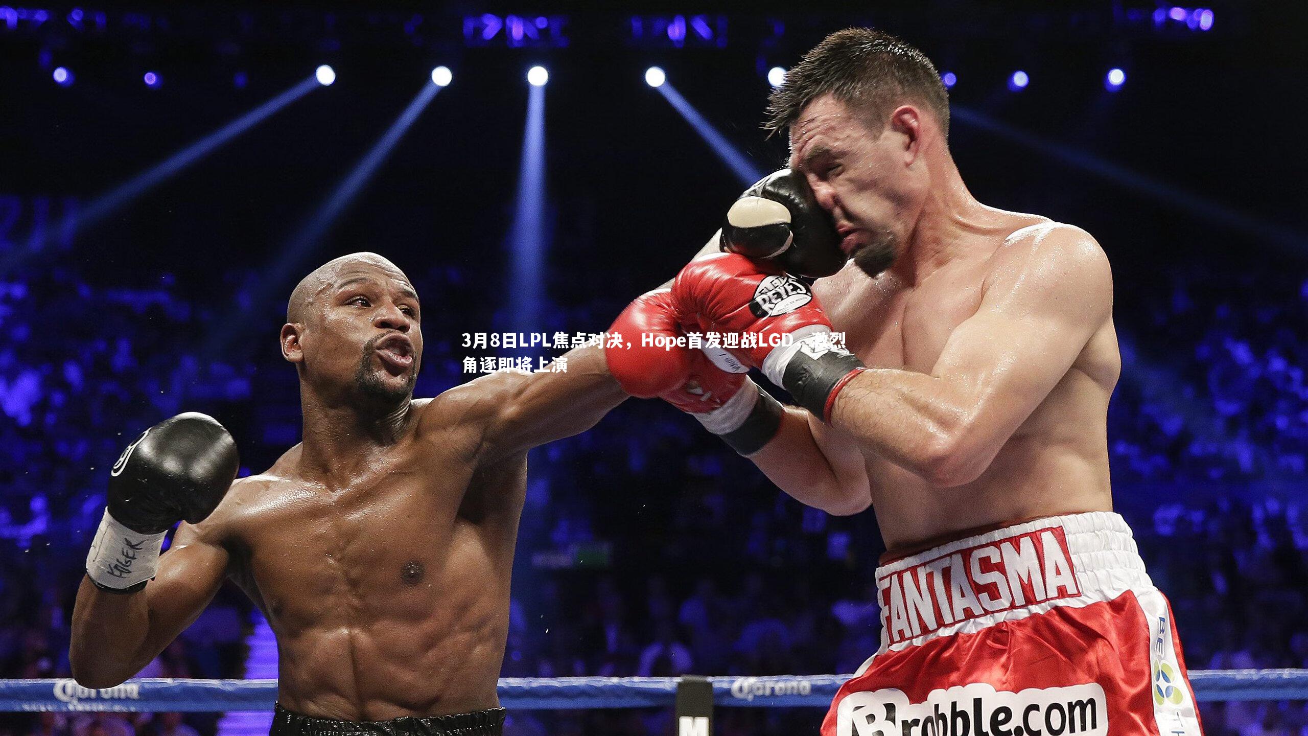 3月8日LPL焦点对决，Hope首发迎战LGD，激烈角逐即将上演