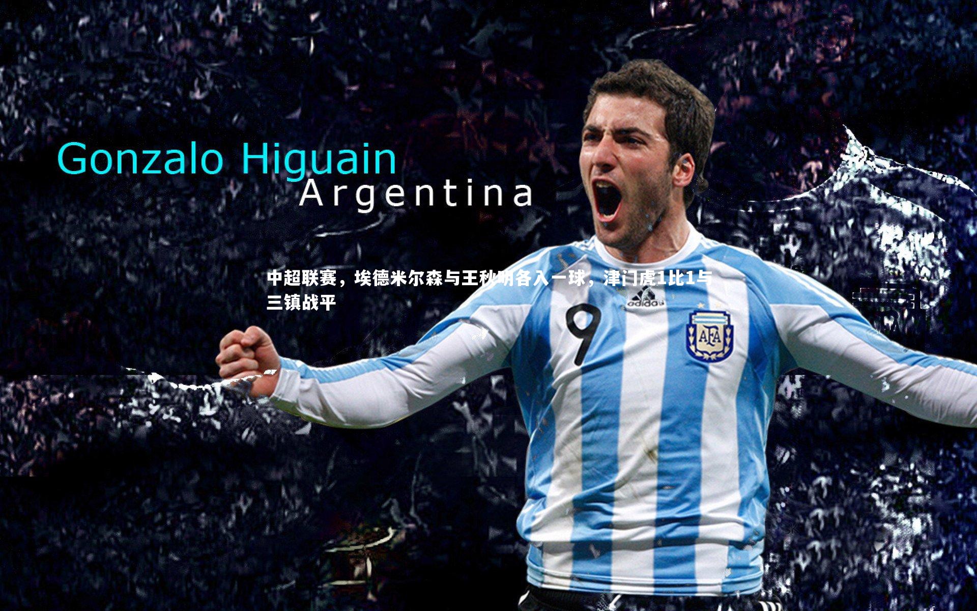 yy易游体育：中超联赛，埃德米尔森与王秋明各入一球，津门虎1比1与三镇战平