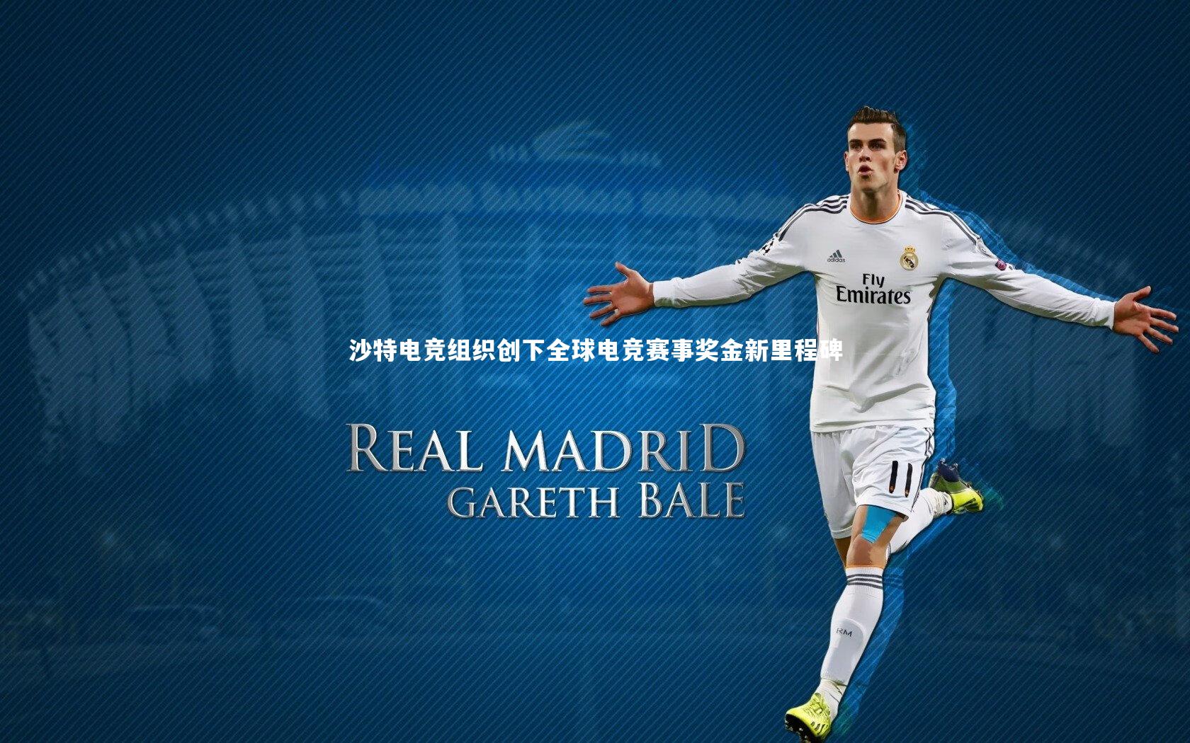 yy易游体育官方网站|沙特电竞组织创下全球电竞赛事奖金新里程碑