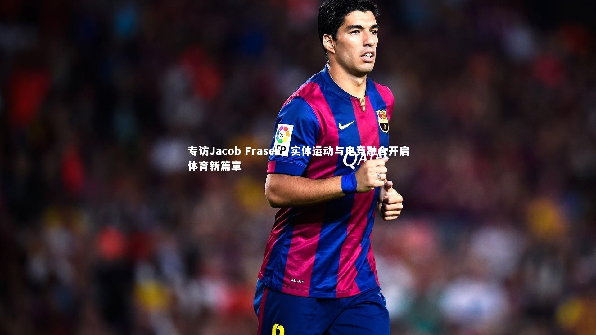 yy易游体育平台_专访Jacob Fraser，实体运动与电竞融合开启体育新篇章