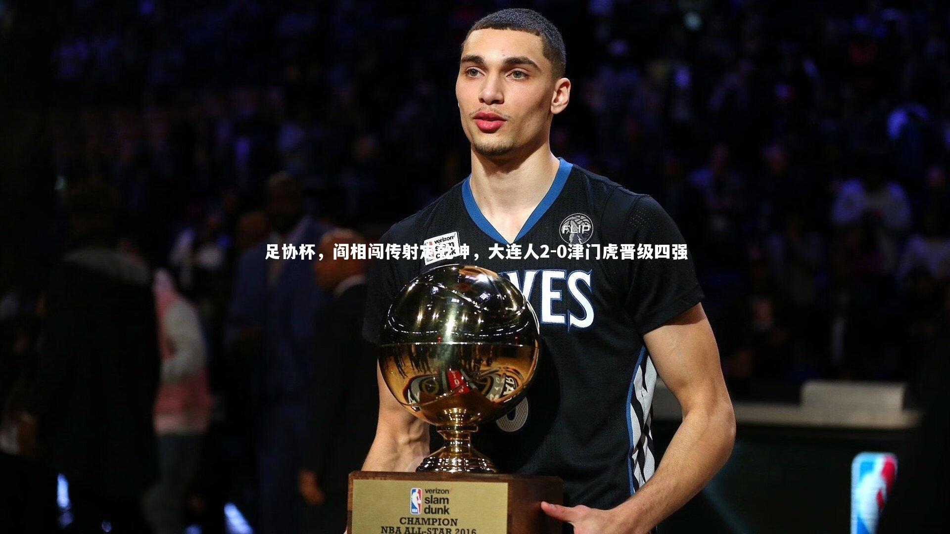 yy易游体育平台|足协杯，阎相闯传射定乾坤，大连人2-0津门虎晋级四强