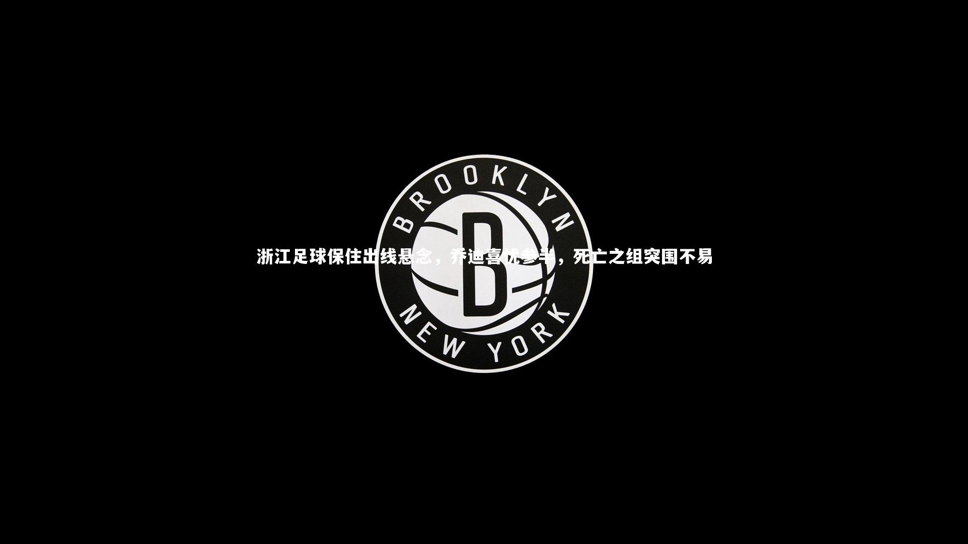 浙江足球保住出线悬念，乔迪喜忧参半，死亡之组突围不易