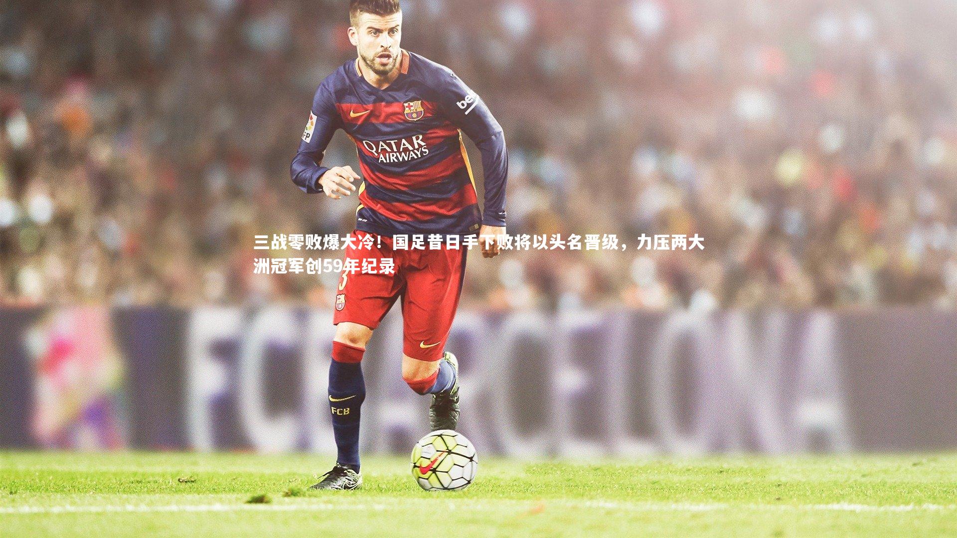 三战零败爆大冷！国足昔日手下败将以头名晋级，力压两大洲冠军创59年纪录