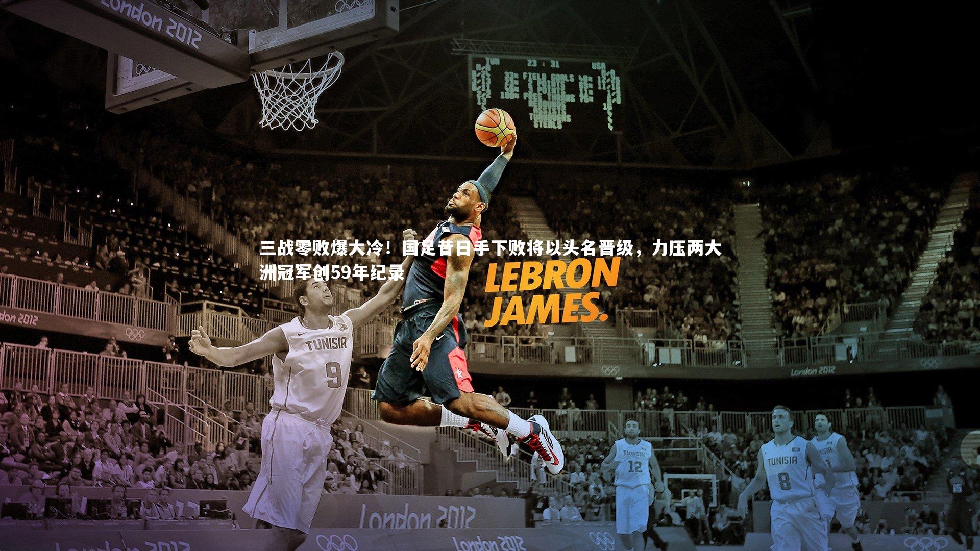 三战零败爆大冷！国足昔日手下败将以头名晋级，力压两大洲冠军创59年纪录