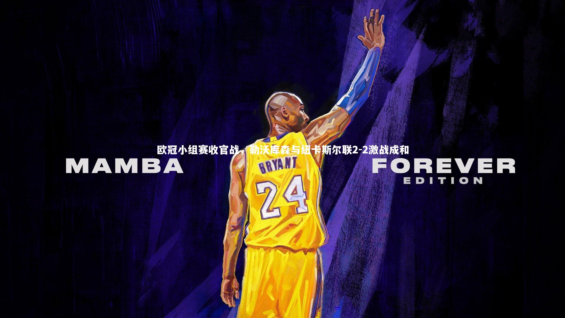 欧冠小组赛收官战，勒沃库森与纽卡斯尔联2-2激战成和