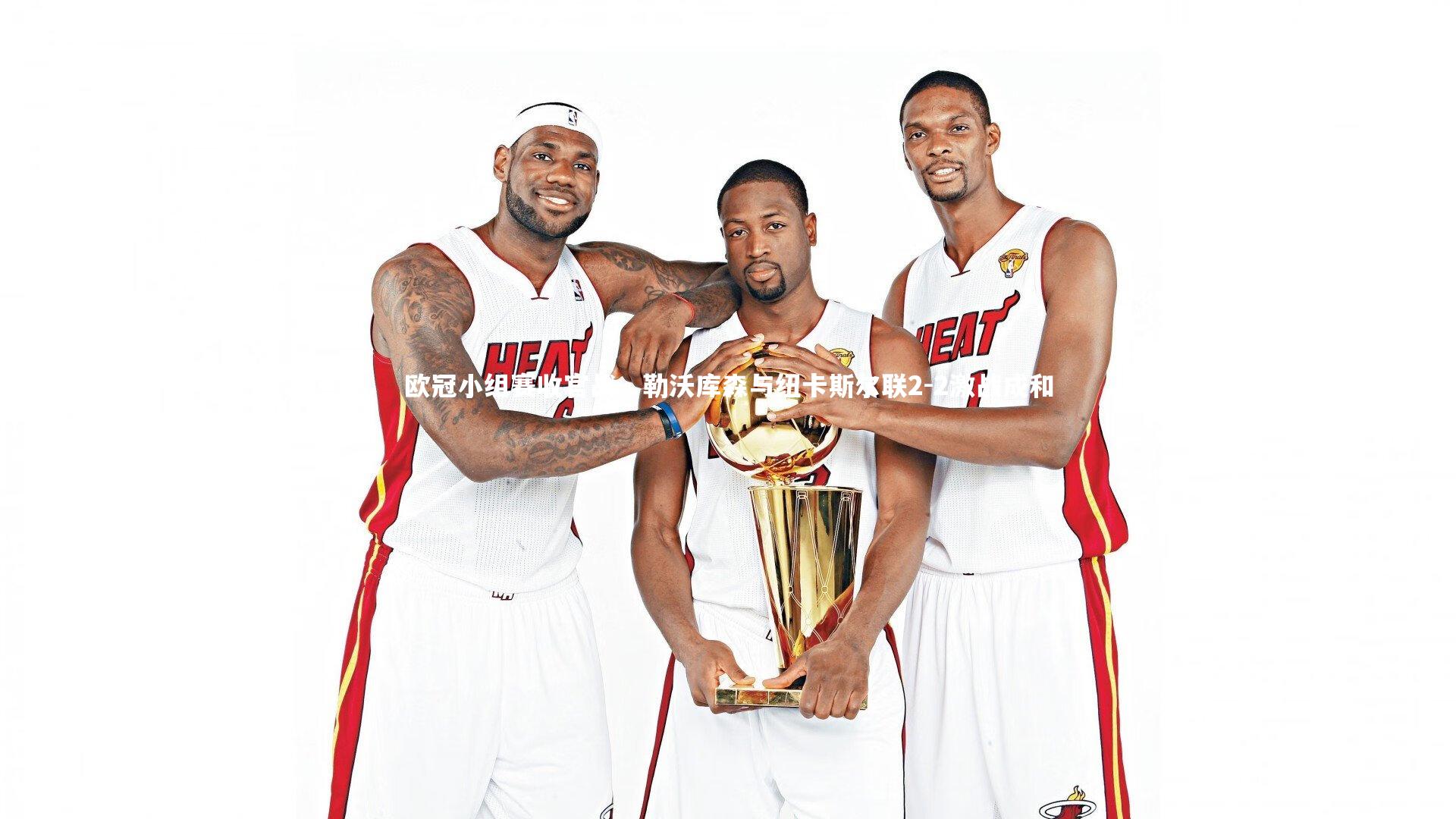 欧冠小组赛收官战，勒沃库森与纽卡斯尔联2-2激战成和