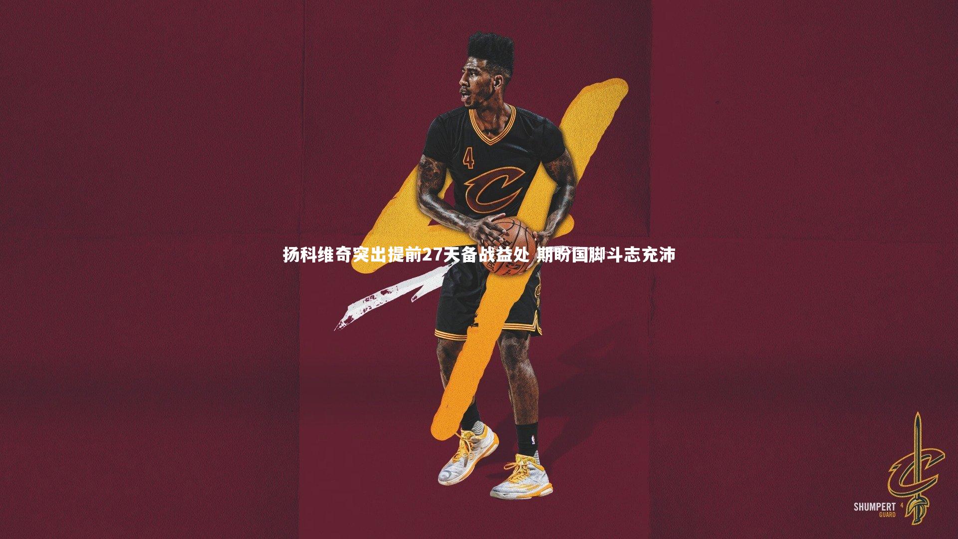 扬科维奇突出提前27天备战益处 期盼国脚斗志充沛