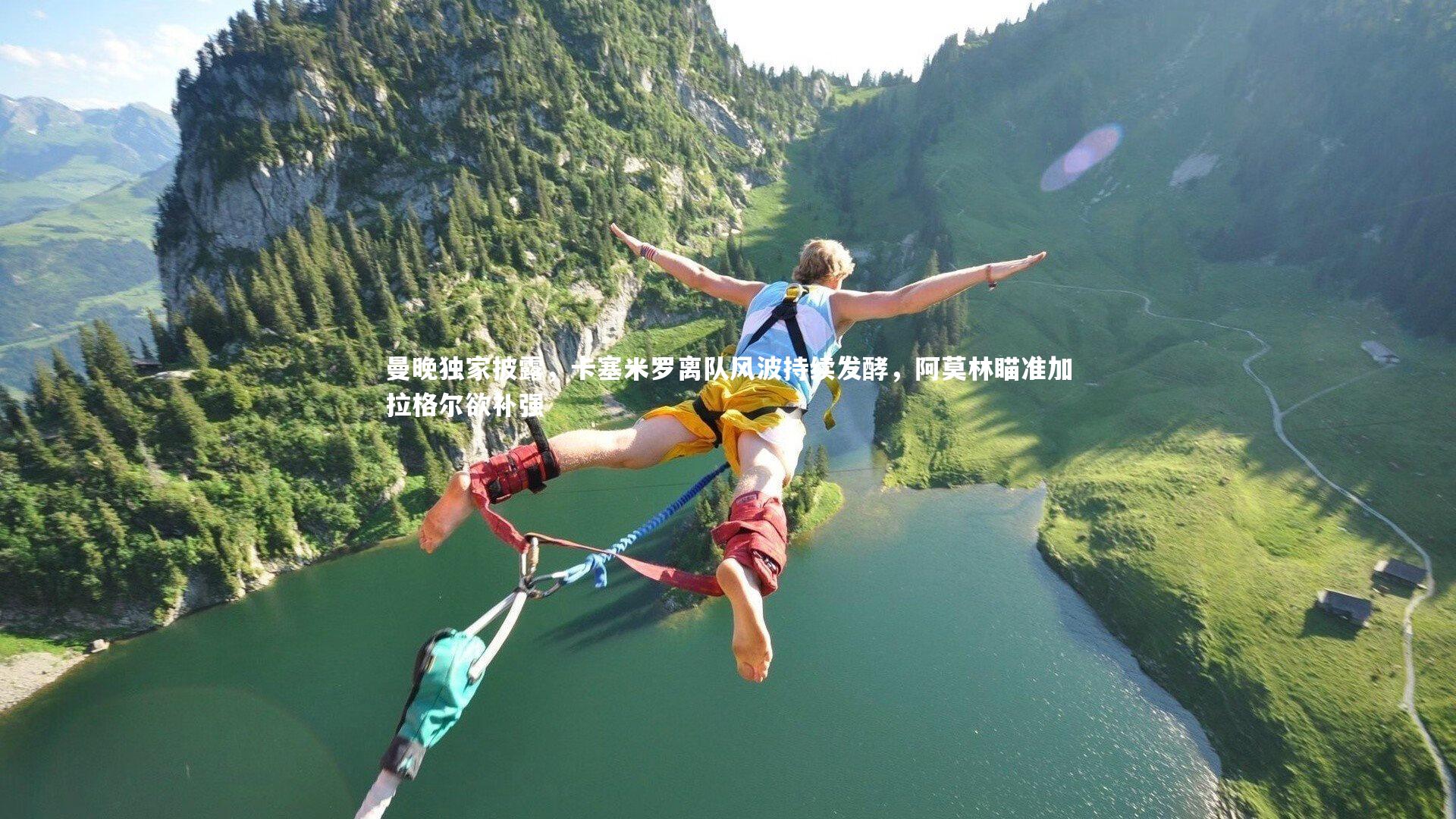 yy易游体育平台-曼晚独家披露，卡塞米罗离队风波持续发酵，阿莫林瞄准加拉格尔欲补强