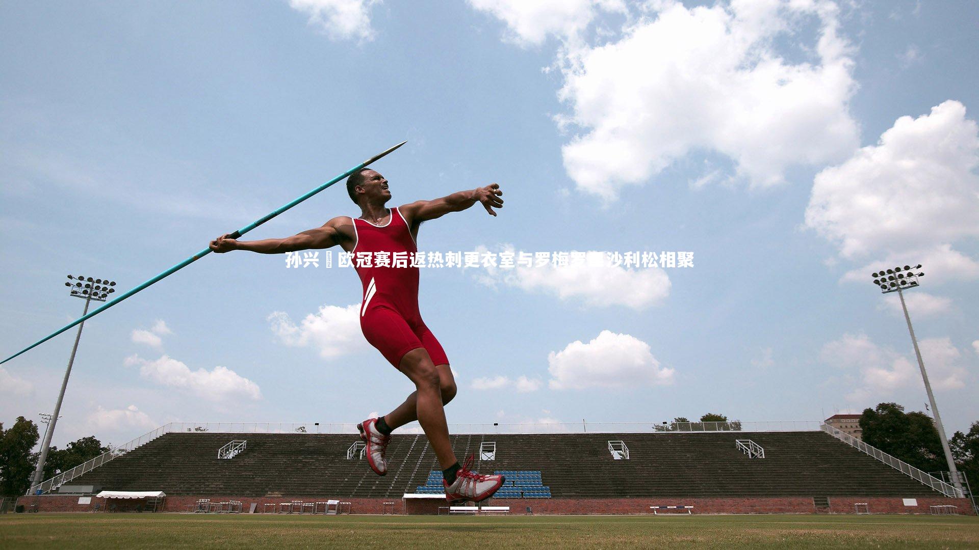 孙兴慜欧冠赛后返热刺更衣室与罗梅罗里沙利松相聚