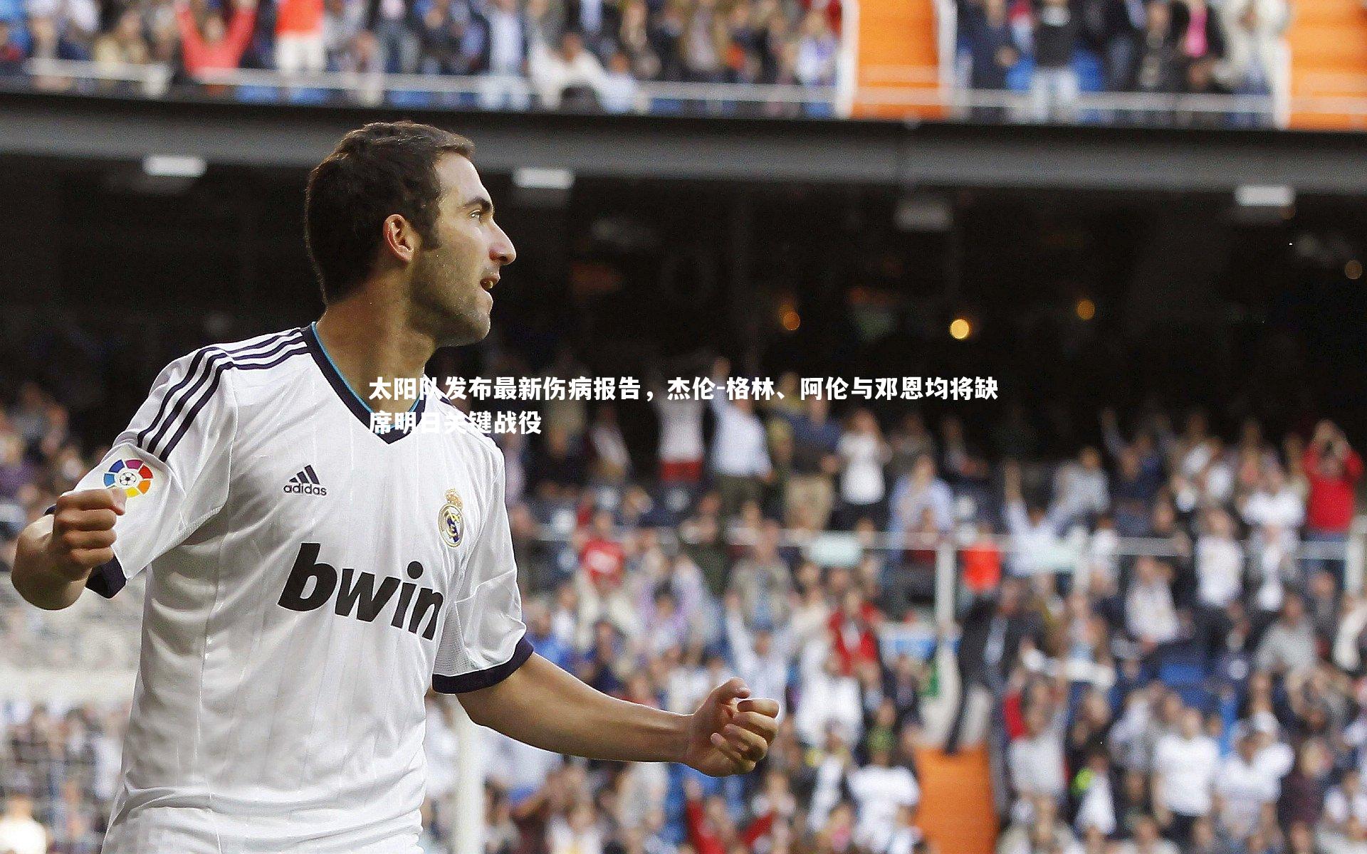 太阳队发布最新伤病报告，杰伦-格林、阿伦与邓恩均将缺席明日关键战役