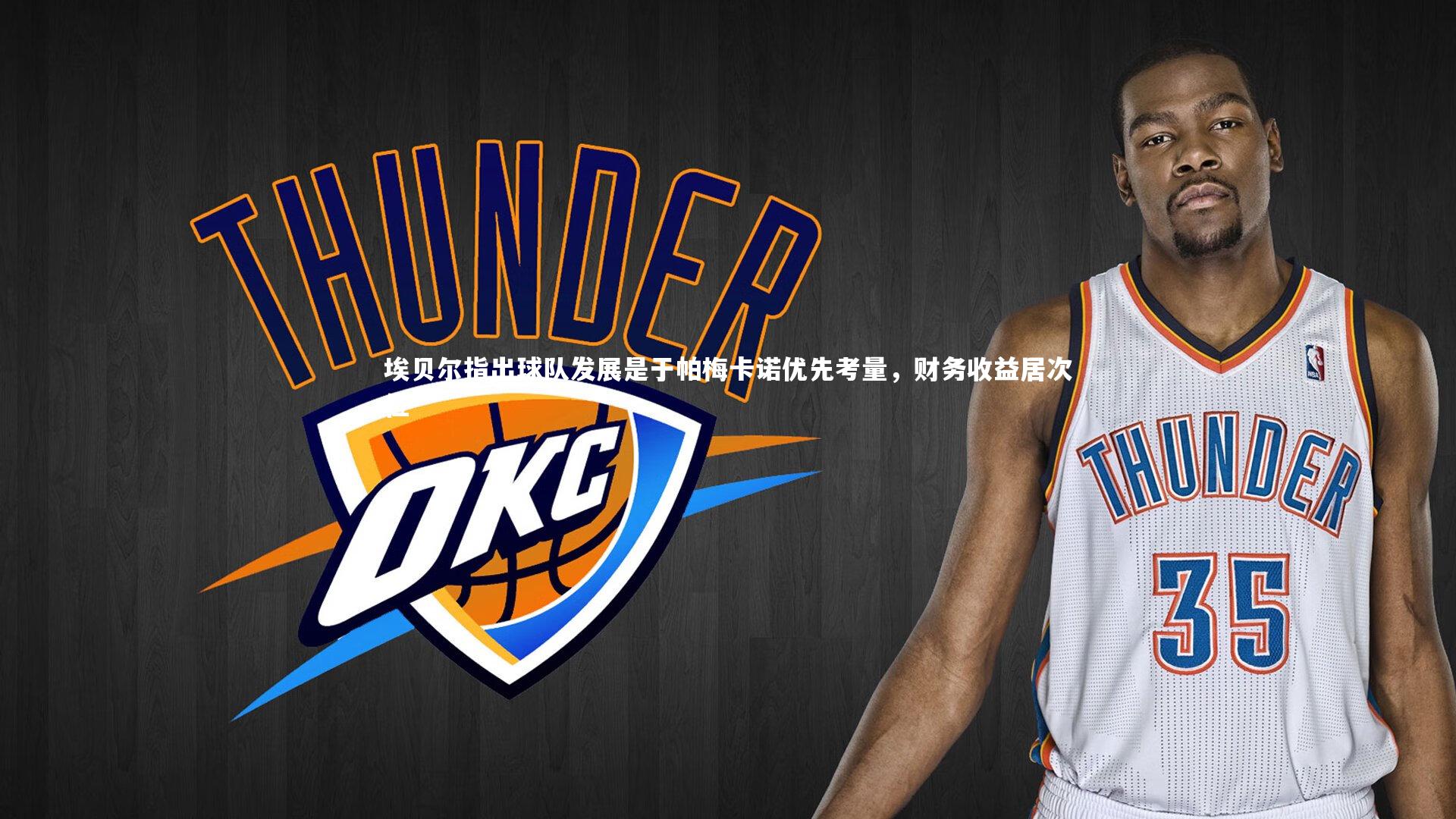 埃贝尔指出球队发展是于帕梅卡诺优先考量，财务收益居次位