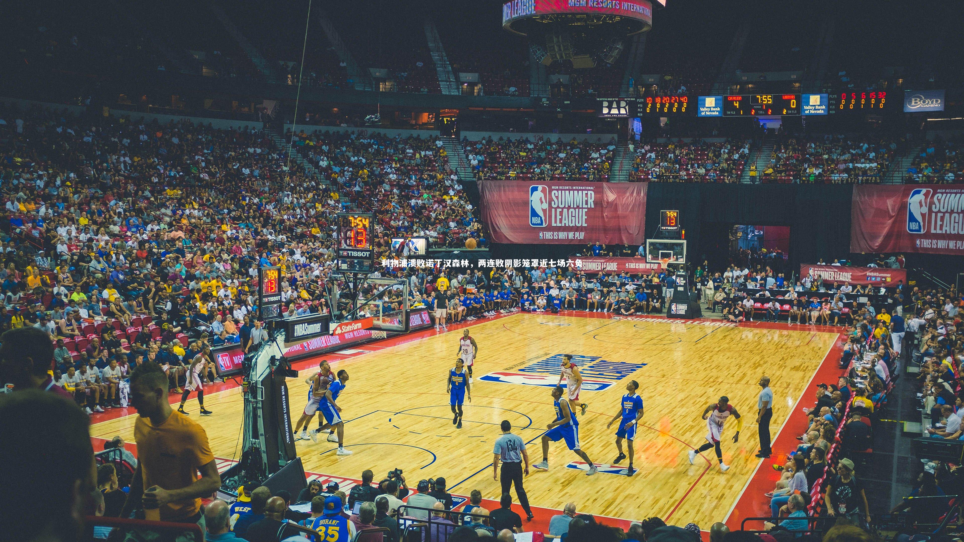 【yy易游体育官方网站】利物浦溃败诺丁汉森林，两连败阴影笼罩近七场六负