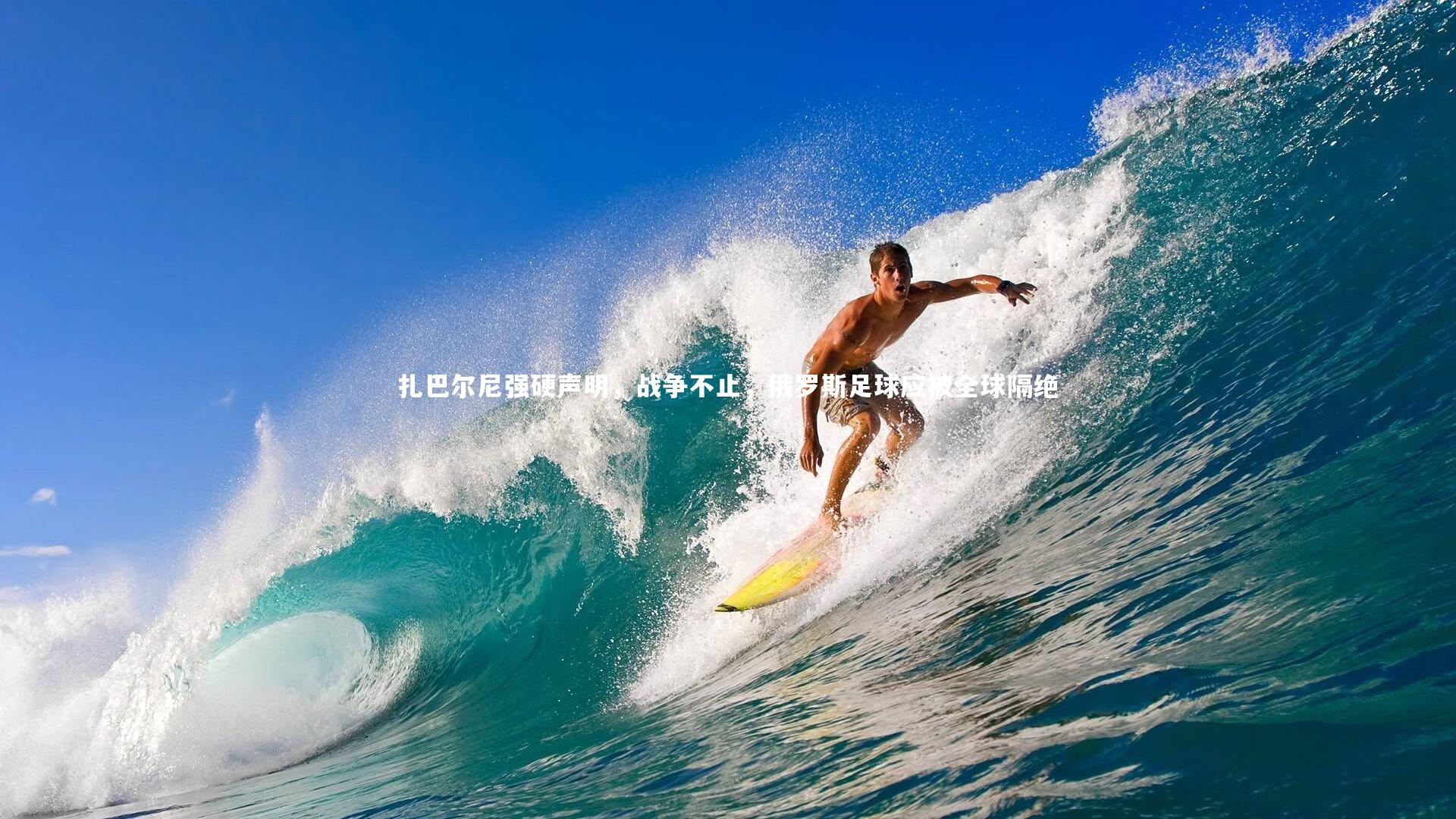 【yy易游体育平台】扎巴尔尼强硬声明，战争不止，俄罗斯足球应被全球隔绝