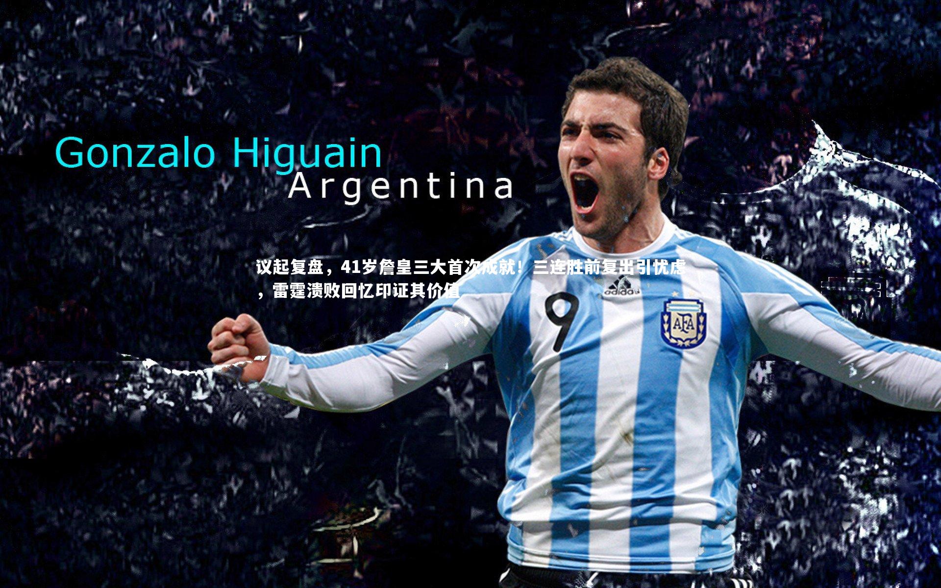 yy易游体育平台-议起复盘，41岁詹皇三大首次成就！三连胜前复出引忧虑，雷霆溃败回忆印证其价值