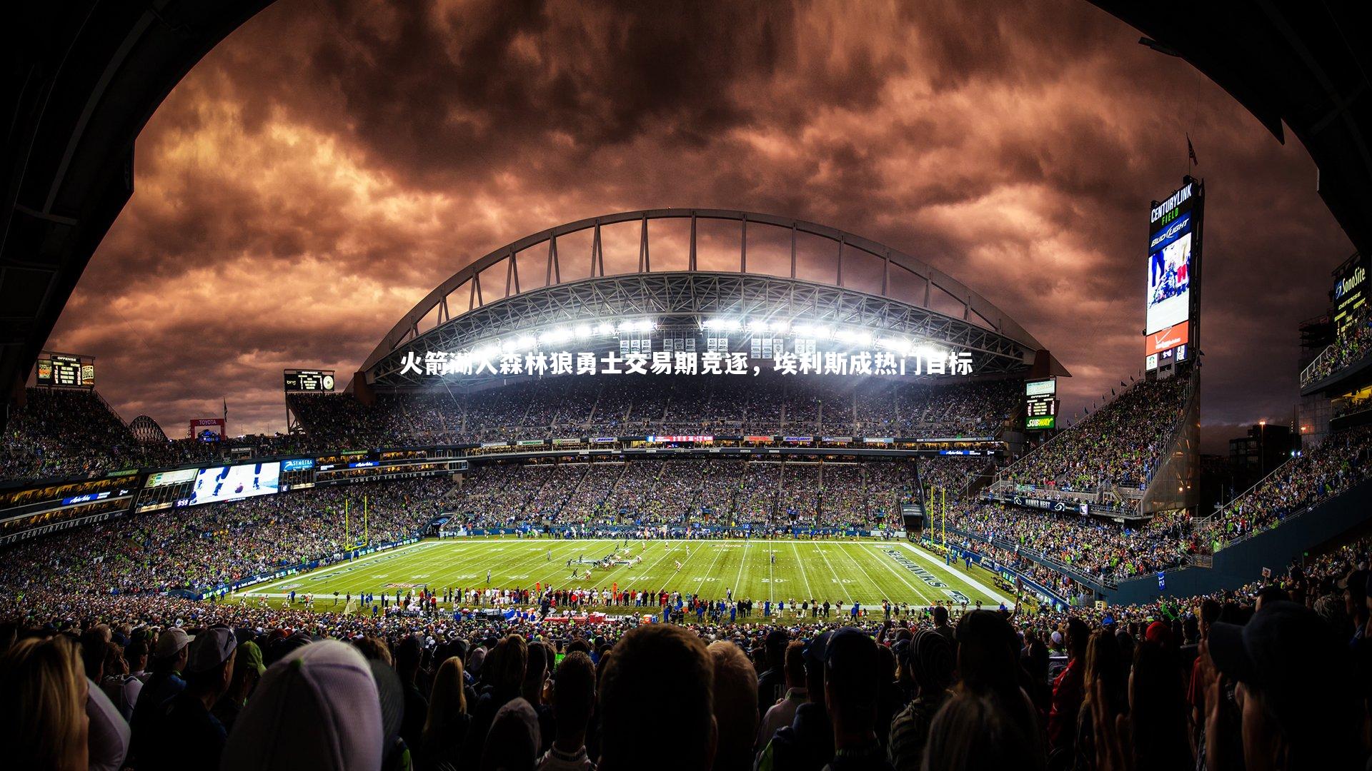 yy易游体育官网：火箭湖人森林狼勇士交易期竞逐，埃利斯成热门目标