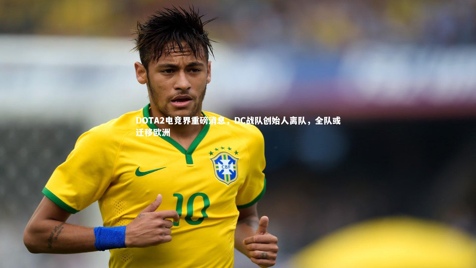 【yy易游体育官方网站】DOTA2电竞界重磅消息，DC战队创始人离队，全队或迁移欧洲