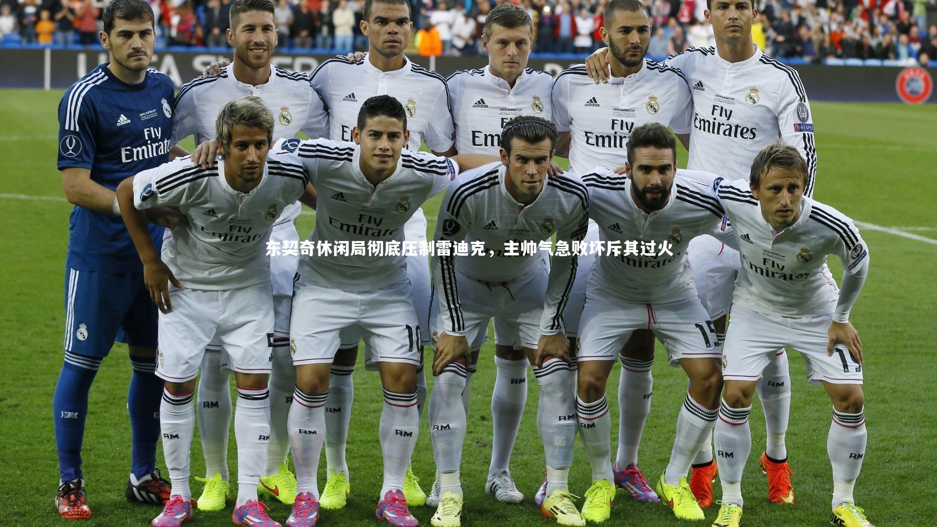 东契奇休闲局彻底压制雷迪克,主帅气急败坏斥其过火