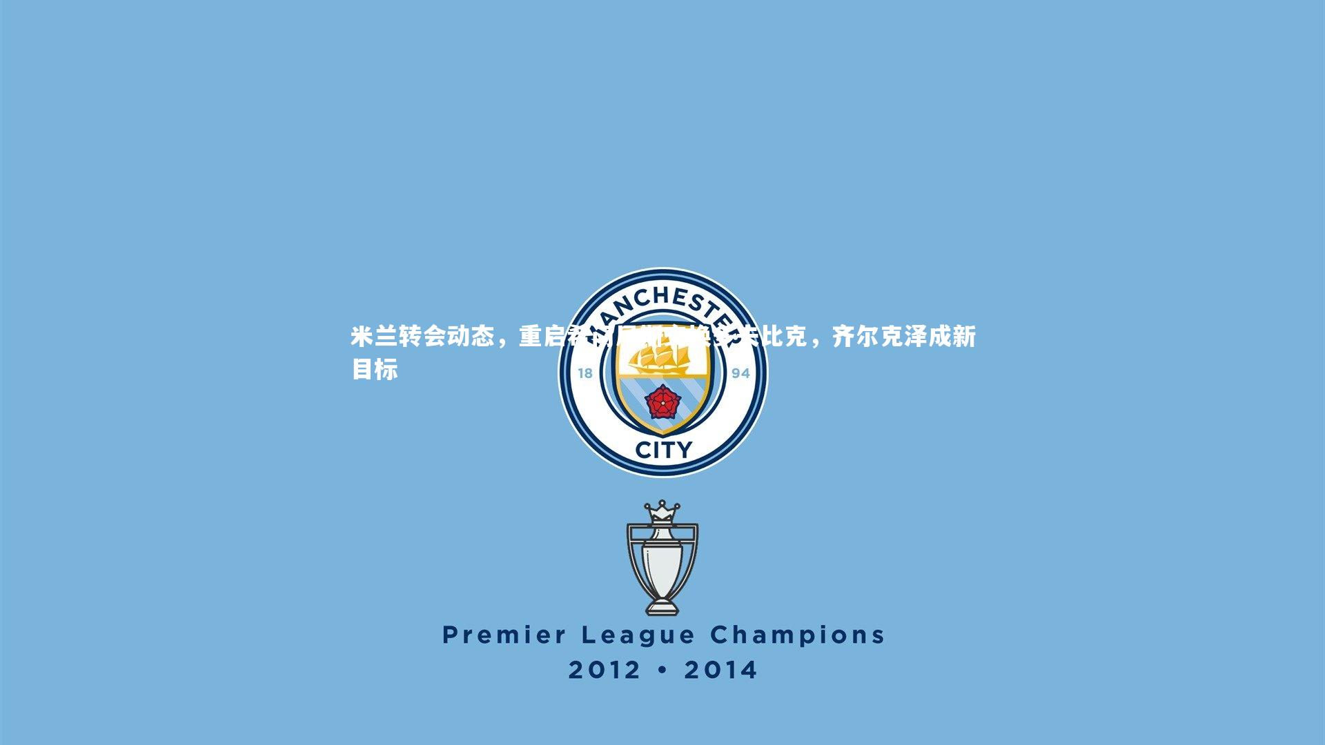 米兰转会动态,重启希门尼斯交换多夫比克,齐尔克泽成新目标