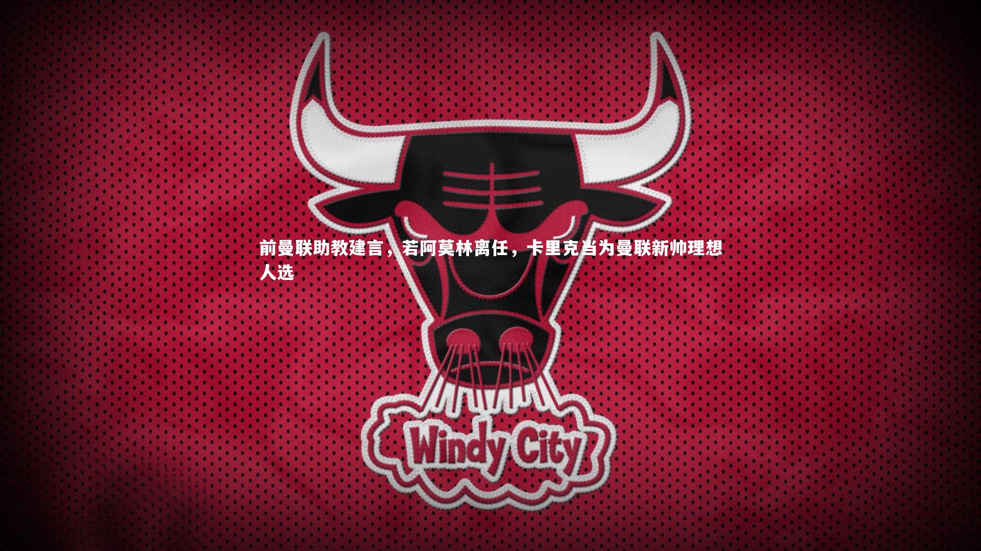 前曼联助教建言，若阿莫林离任，卡里克当为曼联新帅理想人选