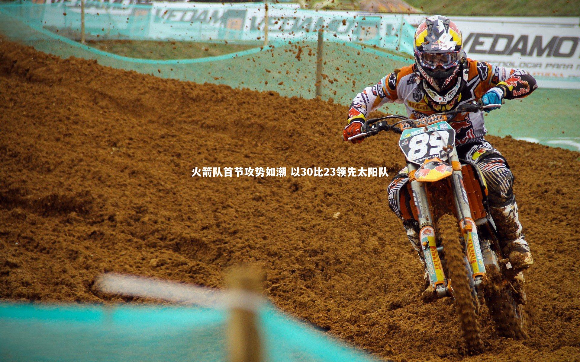 火箭队首节攻势如潮 以30比23领先太阳队