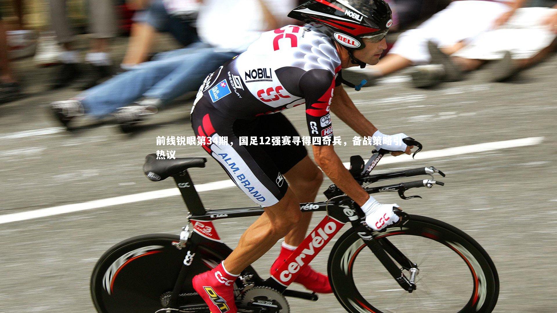 前线锐眼第34期，国足12强赛寻得四奇兵，备战策略引热议