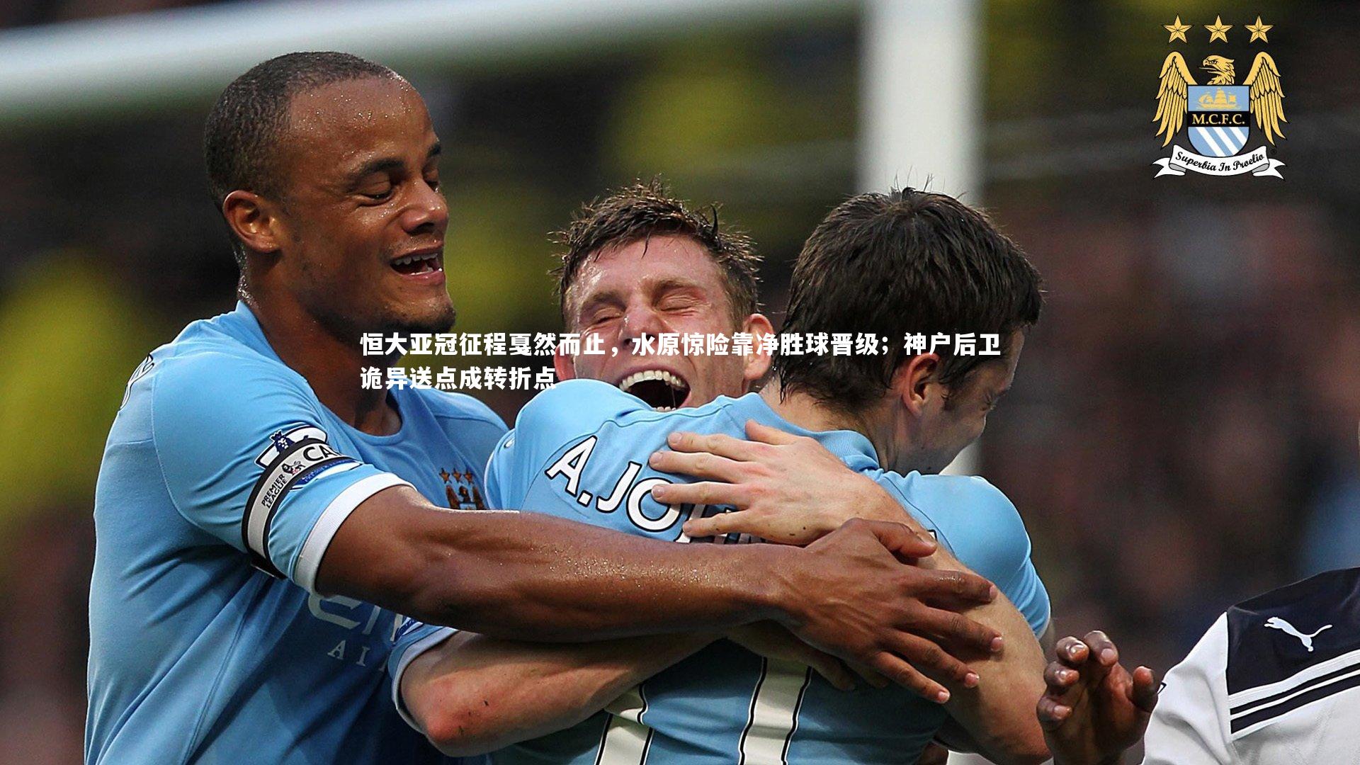 恒大亚冠征程戛然而止，水原惊险靠净胜球晋级；神户后卫诡异送点成转折点