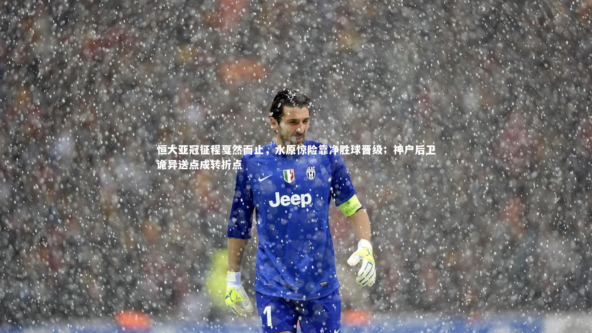 恒大亚冠征程戛然而止，水原惊险靠净胜球晋级；神户后卫诡异送点成转折点
