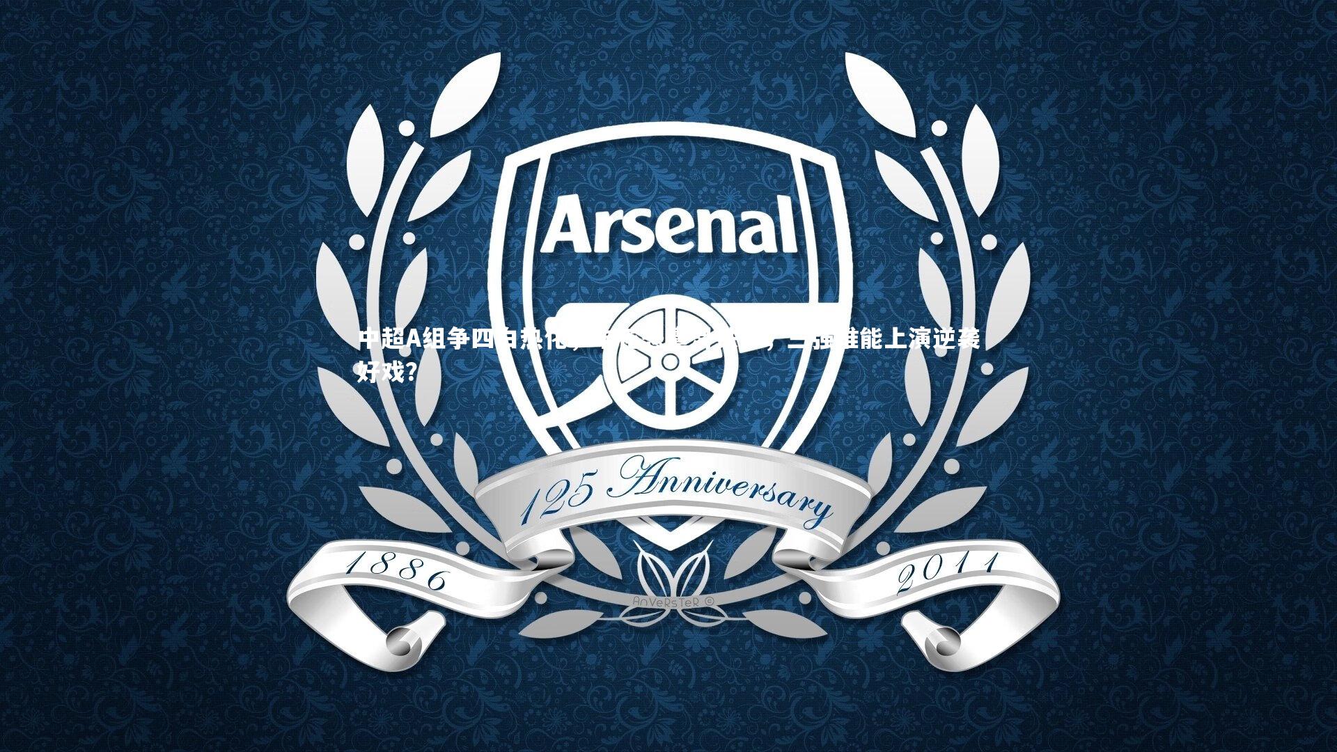 中超A组争四白热化，申花恐遭滑铁卢，三强谁能上演逆袭好戏？