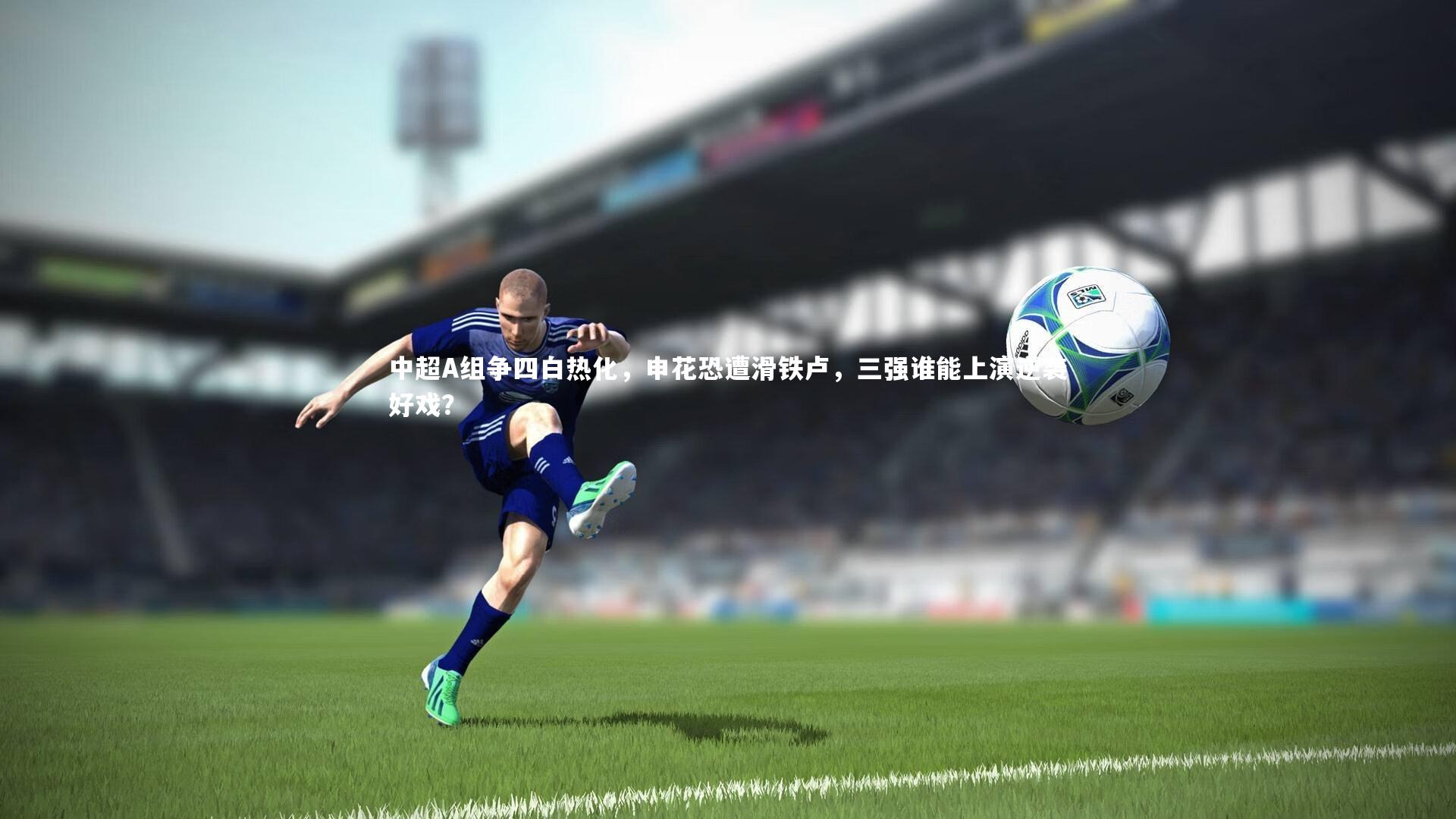 中超A组争四白热化，申花恐遭滑铁卢，三强谁能上演逆袭好戏？