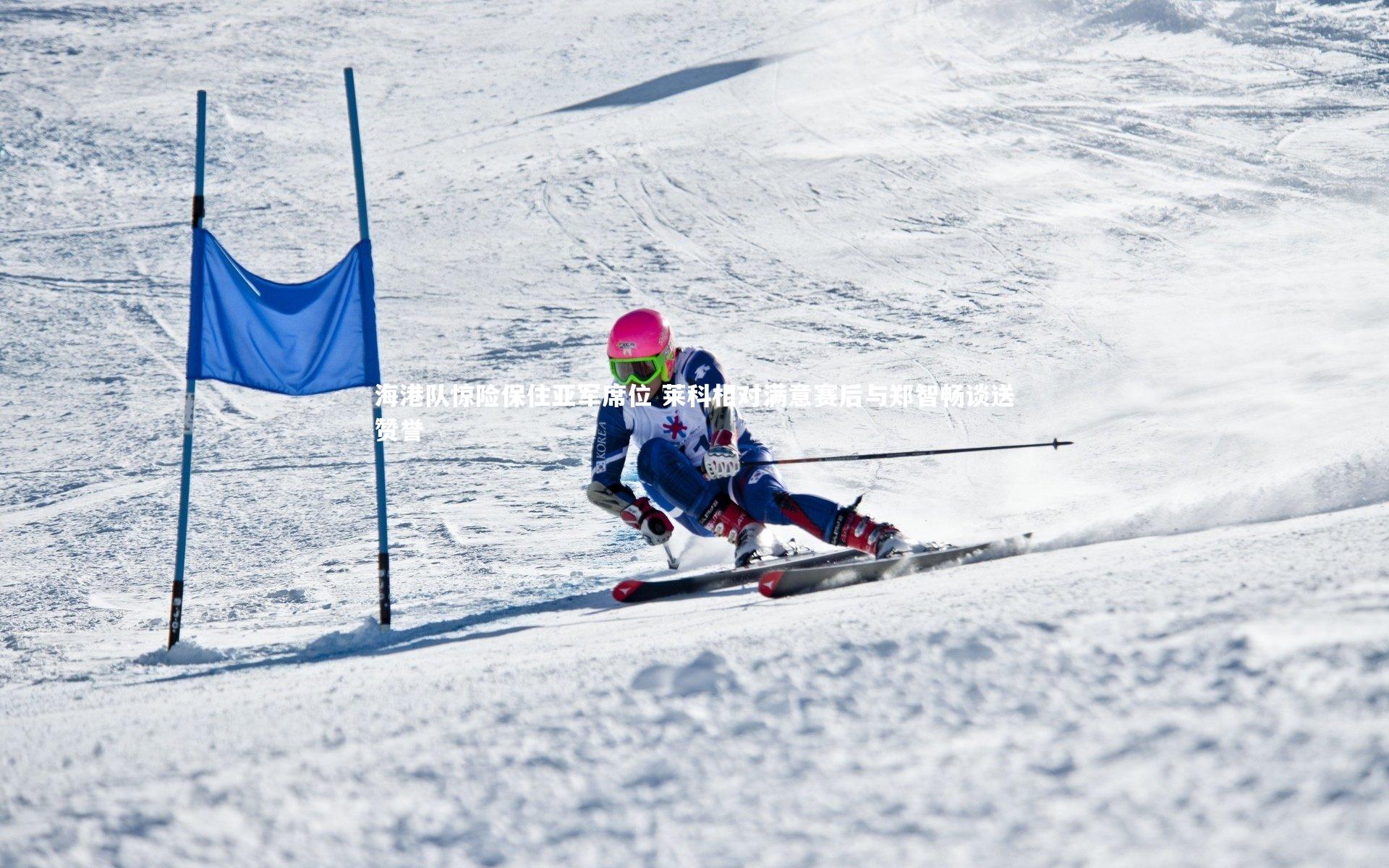 yy易游体育官网_海港队惊险保住亚军席位 莱科相对满意赛后与郑智畅谈送赞誉