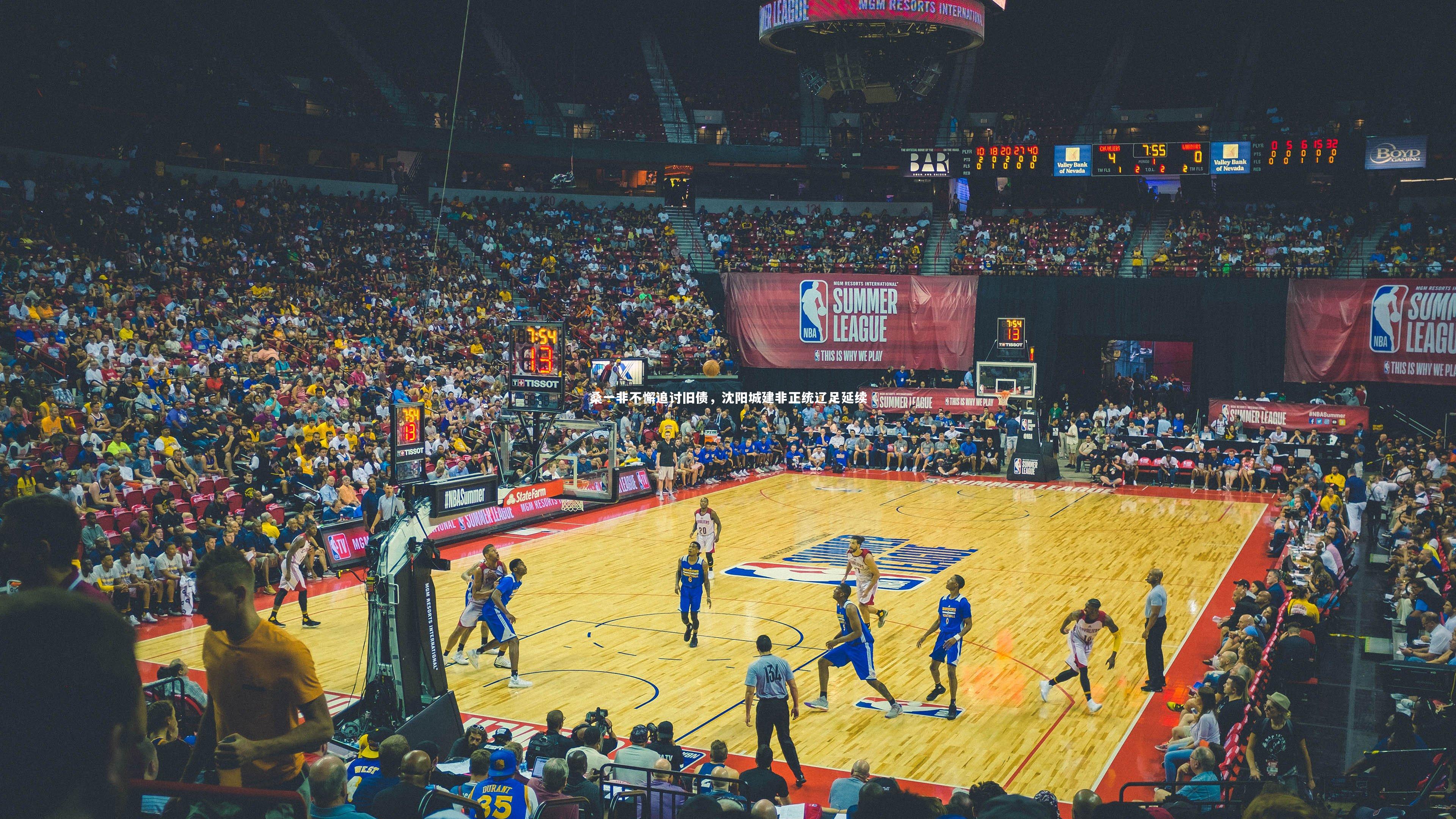 yy易游体育官网|桑一非不懈追讨旧债，沈阳城建非正统辽足延续