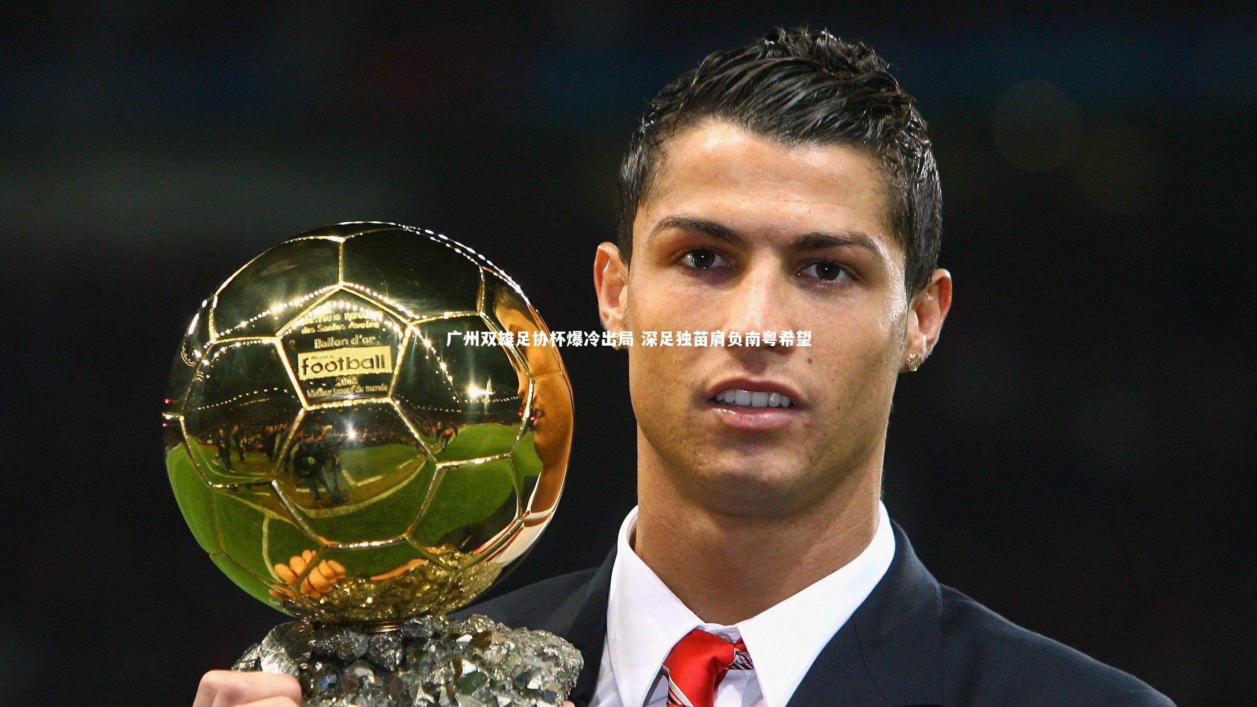 yy易游体育官方网站-广州双雄足协杯爆冷出局 深足独苗肩负南粤希望