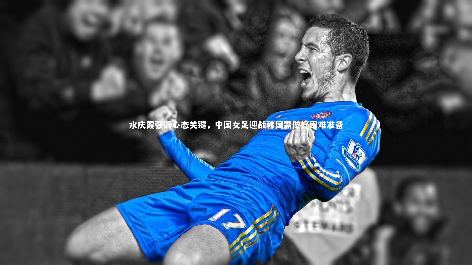 【yy易游体育平台】水庆霞强调心态关键，中国女足迎战韩国需做好困难准备