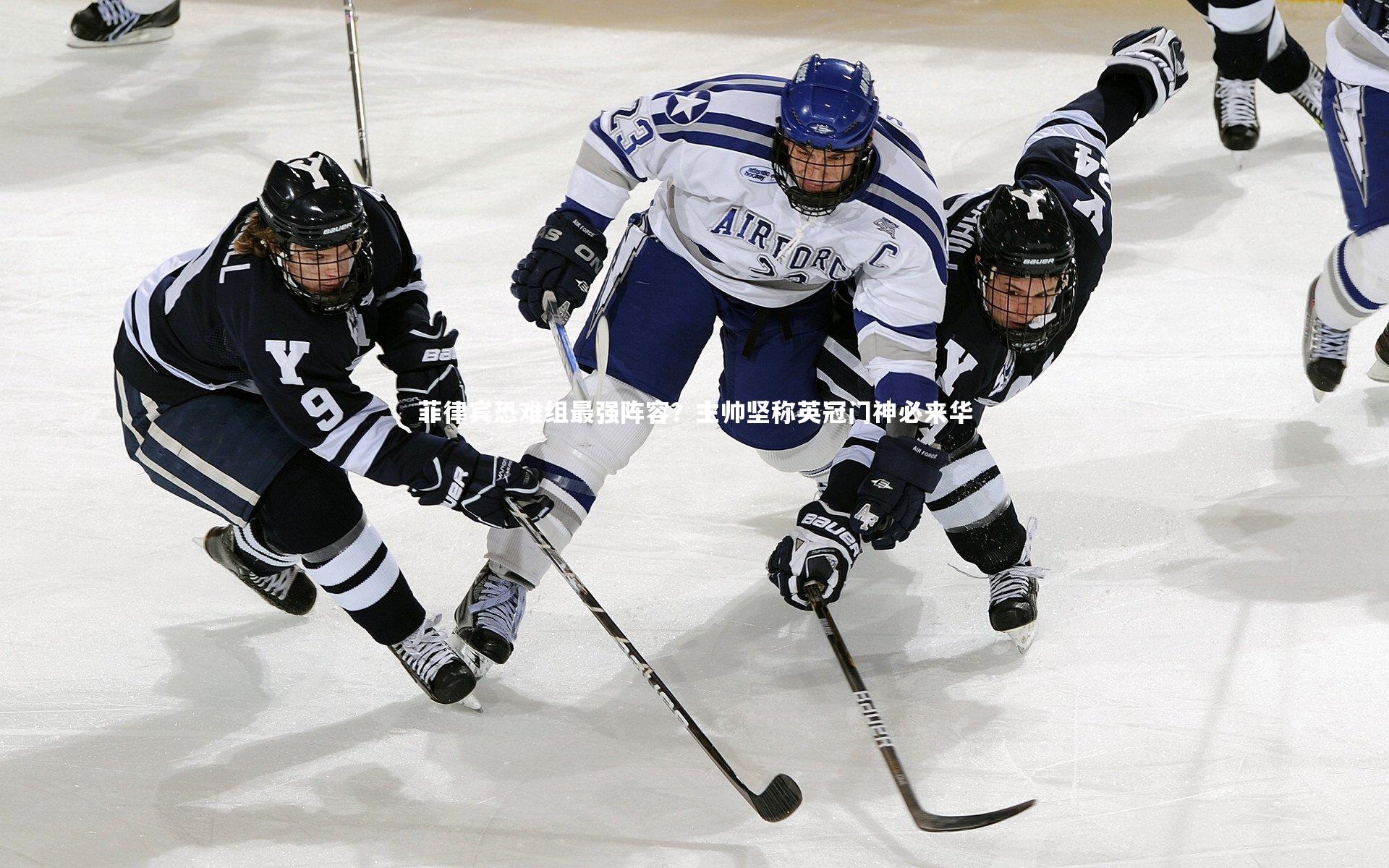 菲律宾恐难组最强阵容?主帅坚称英冠门神必来华