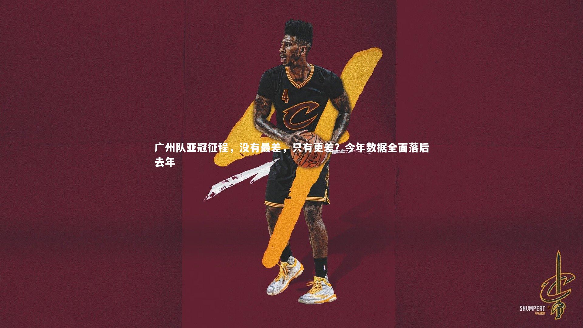 yy易游体育平台-广州队亚冠征程，没有最差，只有更差？今年数据全面落后去年